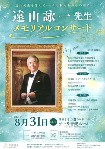 遠山詠一先生 メモリアルコンサート