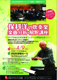 開催中止 保科洋の吹奏楽楽曲分析 解釈講座 17年度全日本吹奏楽コンクール課題曲を使って イベントカレンダー 浜松市アクトシティ音楽院