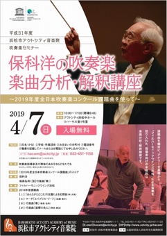 保科洋の吹奏楽楽曲分析・解釈講座
～2019年度全日本吹奏楽コンクール課題曲を使って～