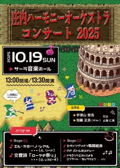庄内ハーモニーオーケストラ コンサート2025
