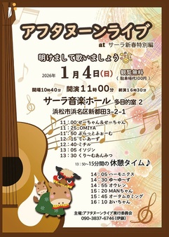 アフタヌーンライブ2026 新春特別編