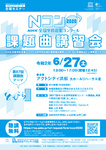 【開催中止】「第87回NHK全国学校音楽コンクール」課題曲講習会