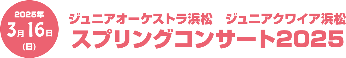 スプリングコンサート