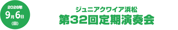 ジュニアクワイア浜松　第32回定期演奏会