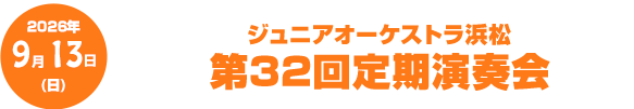 ジュニアオーケストラ浜松　第32回定期演奏会