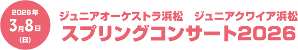 スプリングコンサート2026