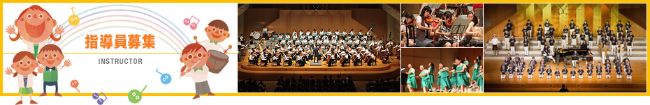 指導員募集 / JOIN US