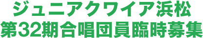 ジュニアオーケストラ浜松第32期団員臨時募集