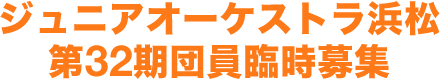 ジュニアオーケストラ浜松第32期団員臨時募集