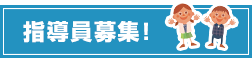 指導員募集!