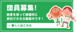 団員募集!