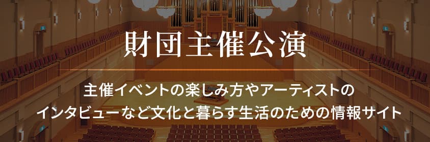 財団主催公演