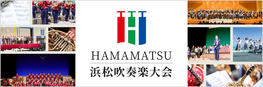 浜松吹奏楽大会