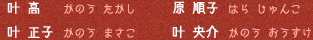 叶 高(かのう たかし)、叶 正子(かのう まさこ)、原 順子(はら じゅんこ)、叶 央介(かのう おうすけ)