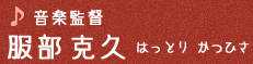 音楽監督 服部克久　はっとり かつひさ