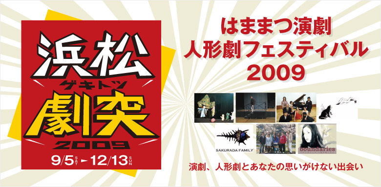 はままつ演劇・人形劇フェスティバル2009「浜松ゲキトツ」