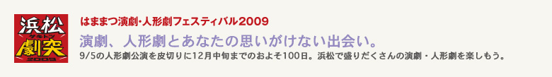 はままつ演劇・人形劇フェスティバル2009「浜松ゲキトツ」