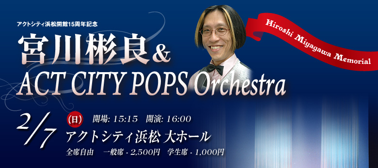 宮川彬良＆ACT CITY POPS Orchestra｜はまかるNEO(公益財団法人浜松市
