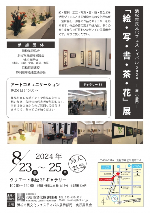 浜松市民文化フェスティバル2024-展示部門-「絵・写・書・茶・花」展