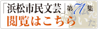 「浜松市民文芸」第71集閲覧はこちら
