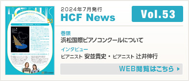 2024年7月発行 HCF News VOL53