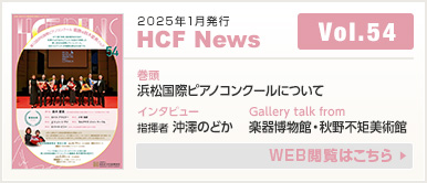 2025年1月発行 HCF News VOL54