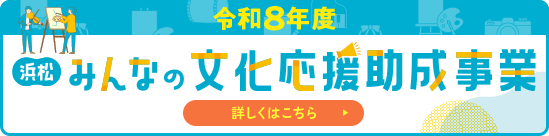 浜松みんなの文化応援助成事業 