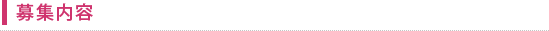 募集内容