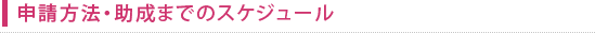 申請方法・助成までのスケジュール