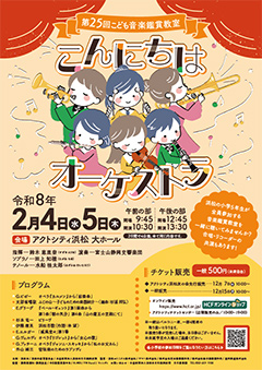 第25回 こども音楽鑑賞教室 こんにちはオーケストラ