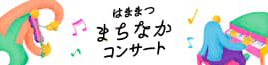 はままつまちなかコンサート