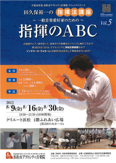 田久保裕一の指揮法講座 一般音楽愛好家のための 指揮のabc Vol 5 全3回 1回目 イベントカレンダー クリエート浜松