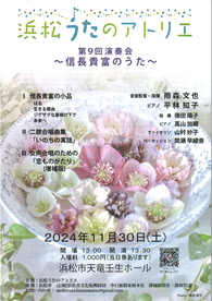 浜松うたのアトリエ 第９回演奏会
～信長貴富のうた～