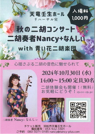 秋の二胡コンサート　二胡奏者Nancy＋なんしい
with 青い花二胡楽団