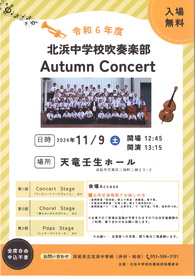 令和6年度
北浜中学校吹奏楽部  Autumn Concert