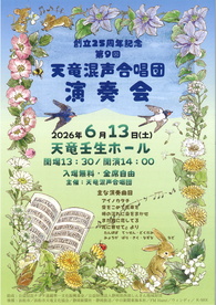 創立25周年記念
第９回天竜混声合唱団演奏会