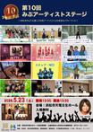 第10回みぶアーティストステージ