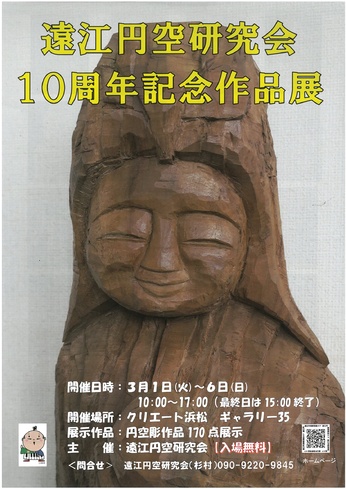 遠江円空研究会 10周年記念作品展(仏像彫刻)