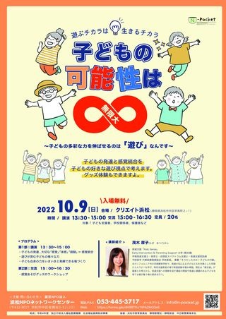 遊ぶチカラと生きるチカラ　子どもの可能性は無限大 
～子どもの多彩な力を伸ばせるのは「遊び」なんです～
