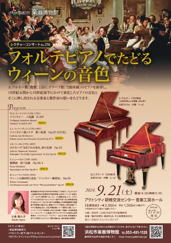 フォルテピアノでたどる ウィーンの音色｜イベントカレンダー｜アクトシティ浜松