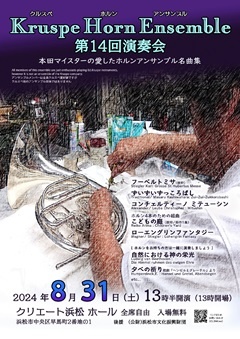 Kruspe Horn Ensemble 第14回演奏会
本田マイスターの愛したホルンアンサンブル名曲集