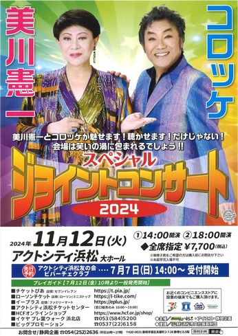 美川憲一＆コロッケ スペシャルジョイントコンサート2024｜イベントカレンダー｜アクトシティ浜松