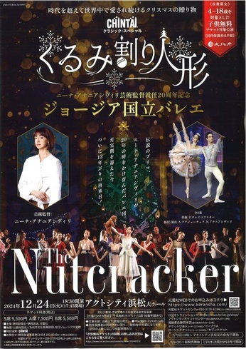 ニーナ・アナニアシヴィリ芸術監督就任20周年記念
ジョージア国立バレエ『くるみ割り人形』