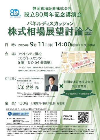 静岡東海証券株式会社 80周年記念講演会 
【パネルディスカッション】株式相場展望討論会