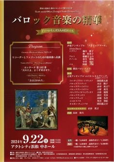 磐田古楽協会・磐田バロックコア第31回公演
バロック音楽の精華～ドイツが生んだ3人の巨匠たち～