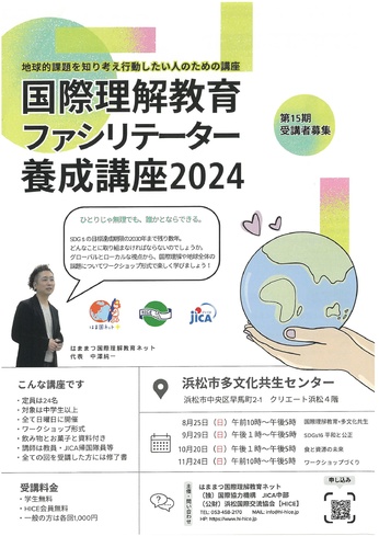 国際理解教育ファシリテーター養成講座2024