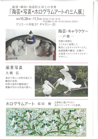 陶芸・写真・ホログラムアートの三人展