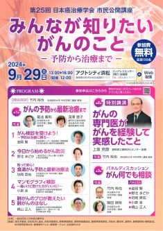 第25回日本癌治療学会市民公開講座 
みんなが知りたいがんのことー予防から治療までー