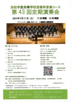 浜松学芸高等学校芸術科音楽コース
第43回定期演奏会