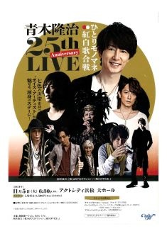 青木隆治 25th Anniversary LIVE
ひとりモノマネ紅白歌合戦